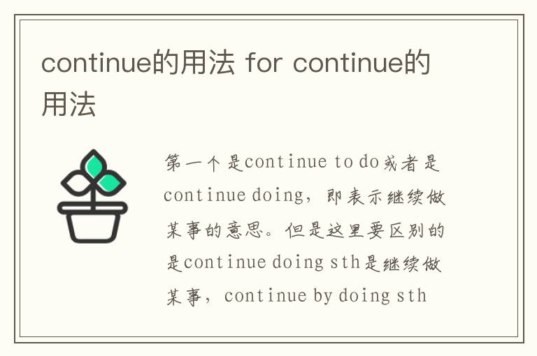 continue的用法 for continue的用法