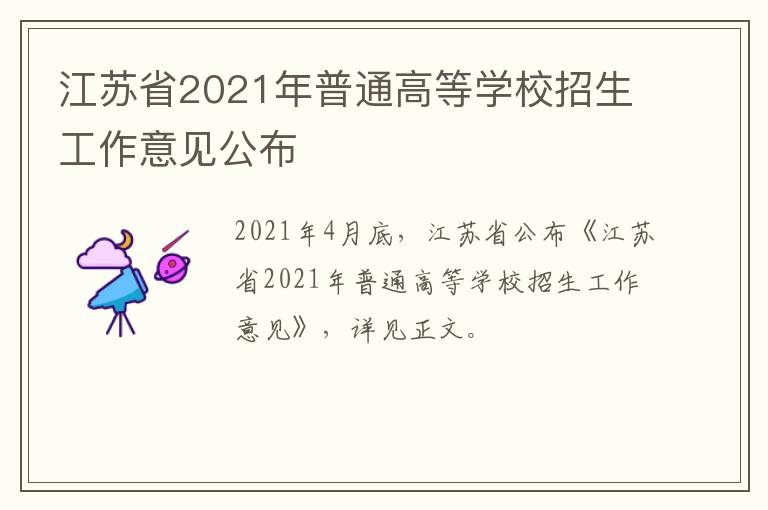 江苏省2021年普通高等学校招生工作意见公布