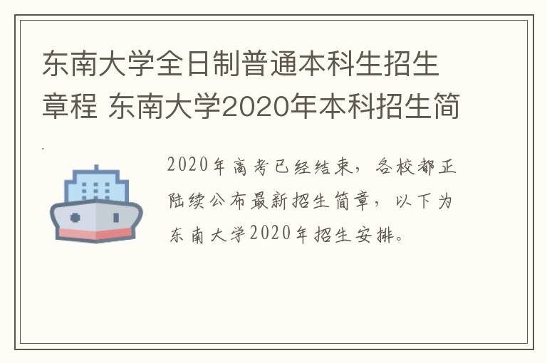 东南大学全日制普通本科生招生章程 东南大学2020年本科招生简章