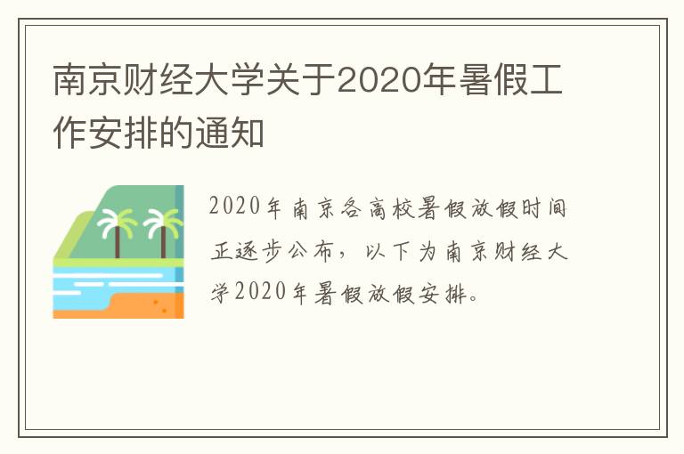 南京财经大学关于2020年暑假工作安排的通知