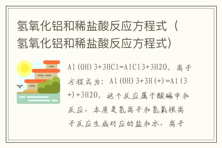 氢氧化铝和稀盐酸反应方程式（氢氧化铝和稀盐酸反应方程式）