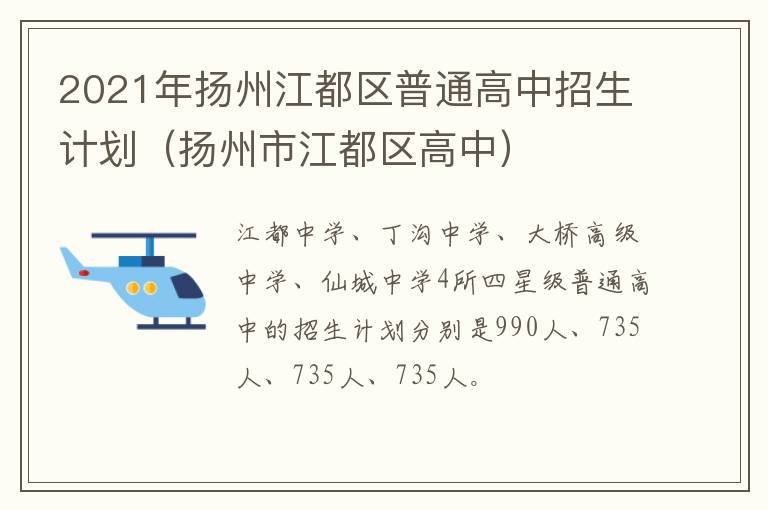 2021年扬州江都区普通高中招生计划（扬州市江都区高中）