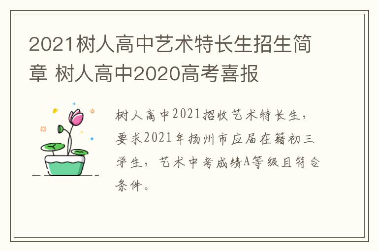 2021树人高中艺术特长生招生简章 树人高中2020高考喜报