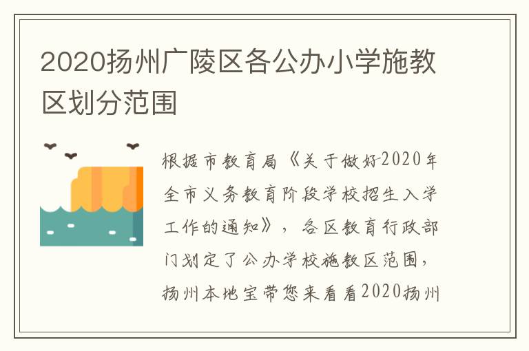 2020扬州广陵区各公办小学施教区划分范围