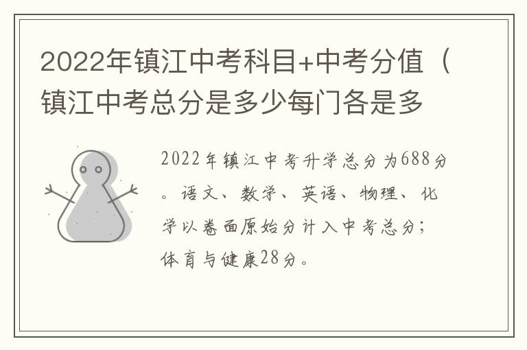 2022年镇江中考科目+中考分值（镇江中考总分是多少每门各是多少）