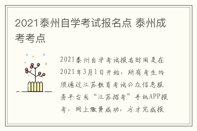 2021泰州自学考试报名点 泰州成考考点