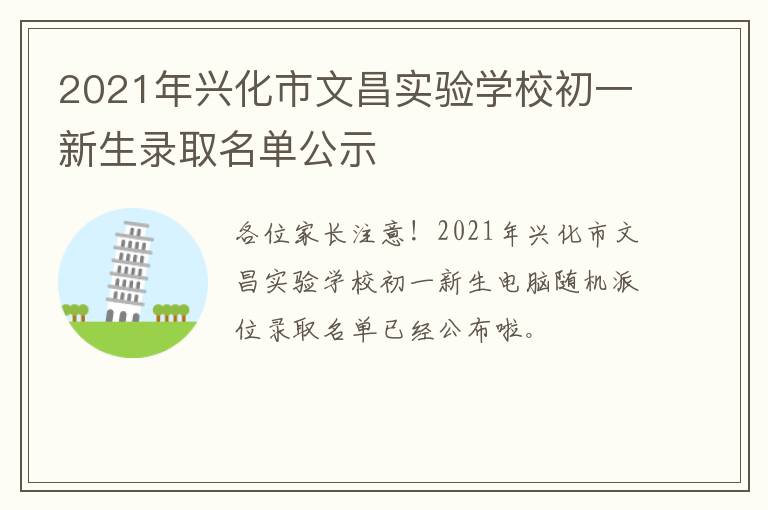 2021年兴化市文昌实验学校初一新生录取名单公示