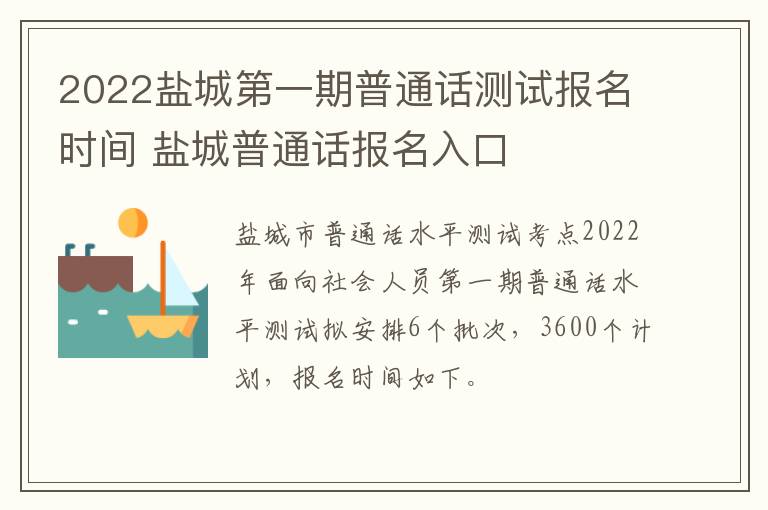 2022盐城第一期普通话测试报名时间 盐城普通话报名入口