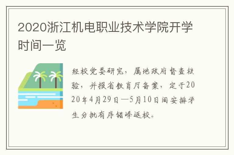 2020浙江机电职业技术学院开学时间一览