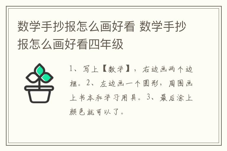 数学手抄报怎么画好看 数学手抄报怎么画好看四年级