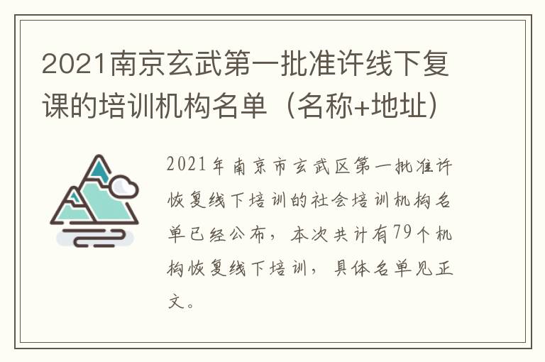 2021南京玄武第一批准许线下复课的培训机构名单（名称+地址）