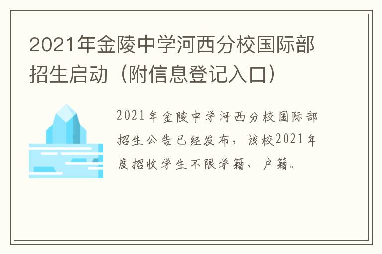 2021年金陵中学河西分校国际部招生启动（附信息登记入口）