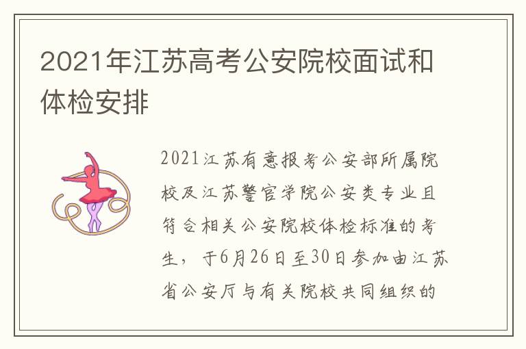 2021年江苏高考公安院校面试和体检安排