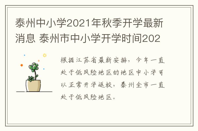 泰州中小学2021年秋季开学最新消息 泰州市中小学开学时间2021