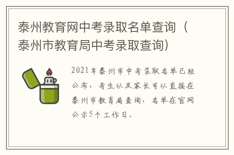 泰州教育网中考录取名单查询（泰州市教育局中考录取查询）