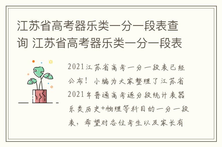 江苏省高考器乐类一分一段表查询 江苏省高考器乐类一分一段表查询