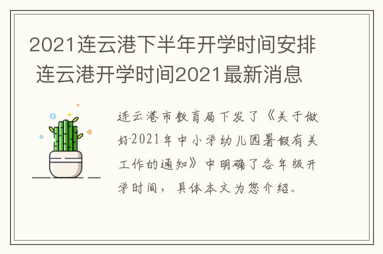 2021连云港下半年开学时间安排 连云港开学时间2021最新消息