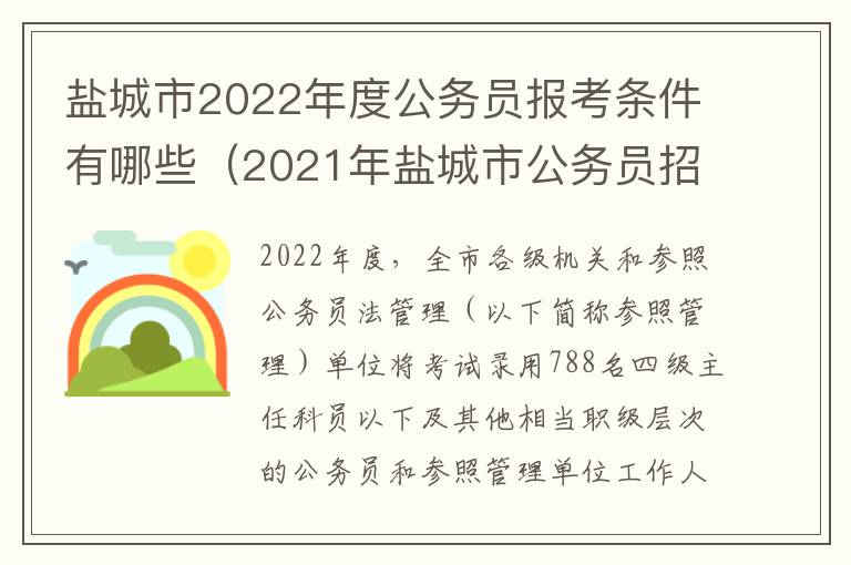 盐城市2022年度公务员报考条件有哪些（2021年盐城市公务员招考简章）