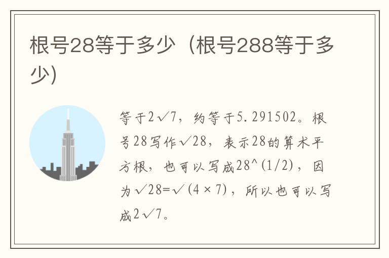 根号28等于多少（根号288等于多少）