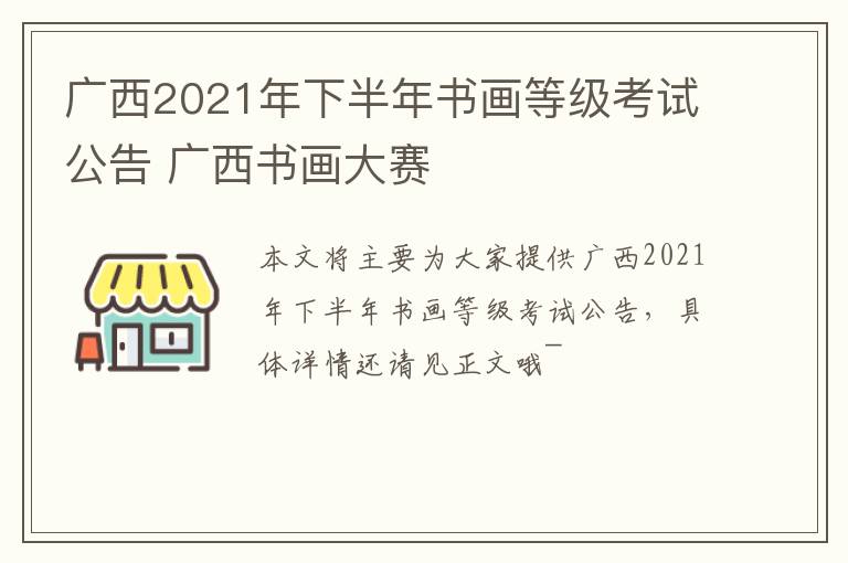 广西2021年下半年书画等级考试公告 广西书画大赛