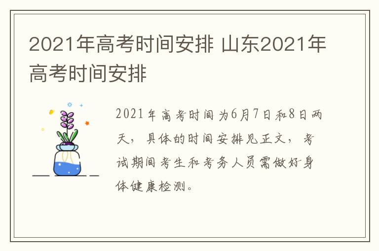 2021年高考时间安排 山东2021年高考时间安排