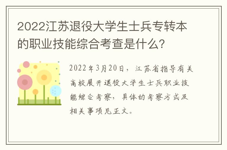 2022江苏退役大学生士兵专转本的职业技能综合考查是什么？