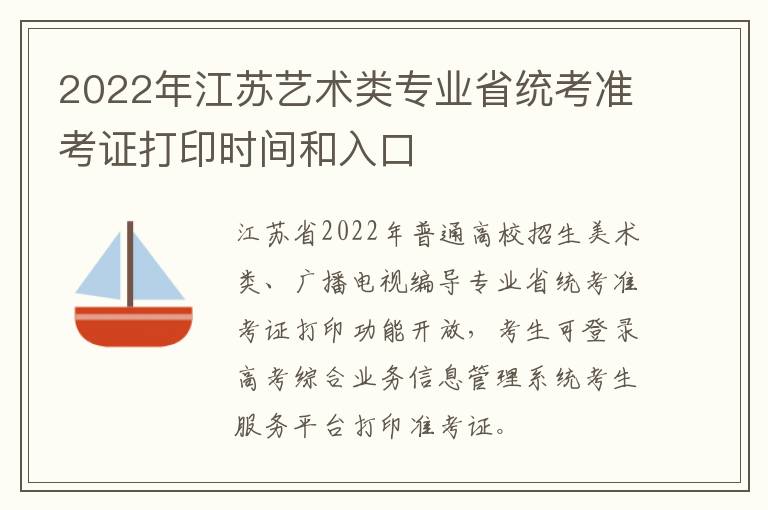 2022年江苏艺术类专业省统考准考证打印时间和入口