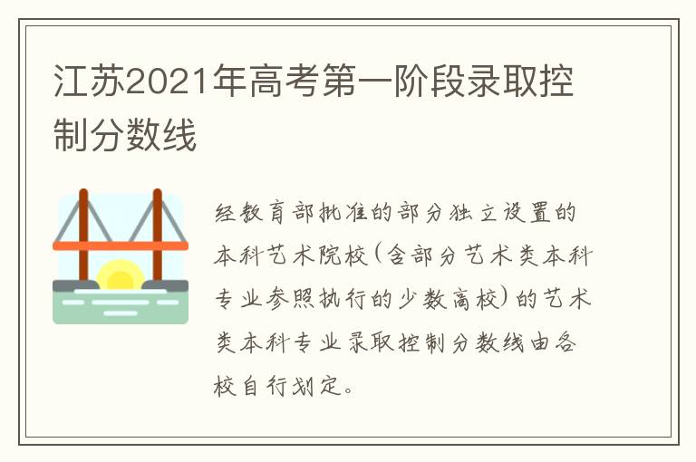 江苏2021年高考第一阶段录取控制分数线