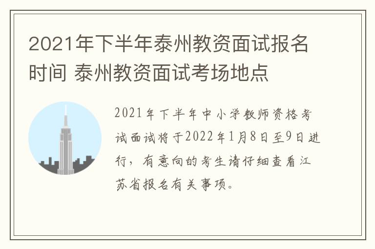 2021年下半年泰州教资面试报名时间 泰州教资面试考场地点