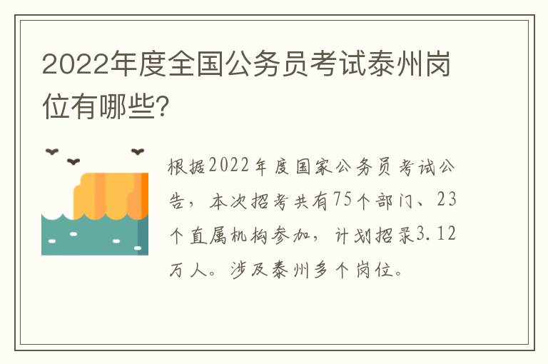 2022年度全国公务员考试泰州岗位有哪些？