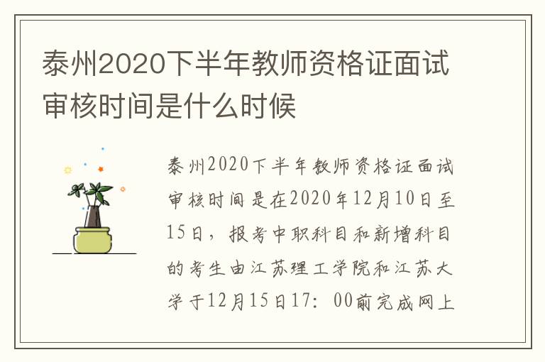 泰州2020下半年教师资格证面试审核时间是什么时候