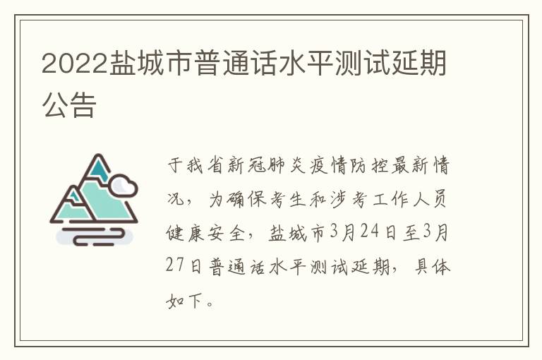 2022盐城市普通话水平测试延期公告