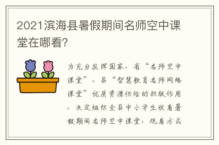 2021滨海县暑假期间名师空中课堂在哪看？