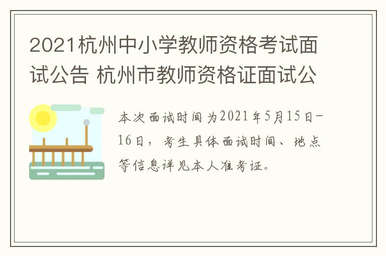 2021杭州中小学教师资格考试面试公告 杭州市教师资格证面试公告