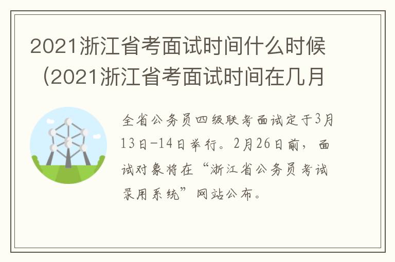 2021浙江省考面试时间什么时候（2021浙江省考面试时间在几月）