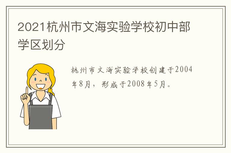 2021杭州市文海实验学校初中部学区划分