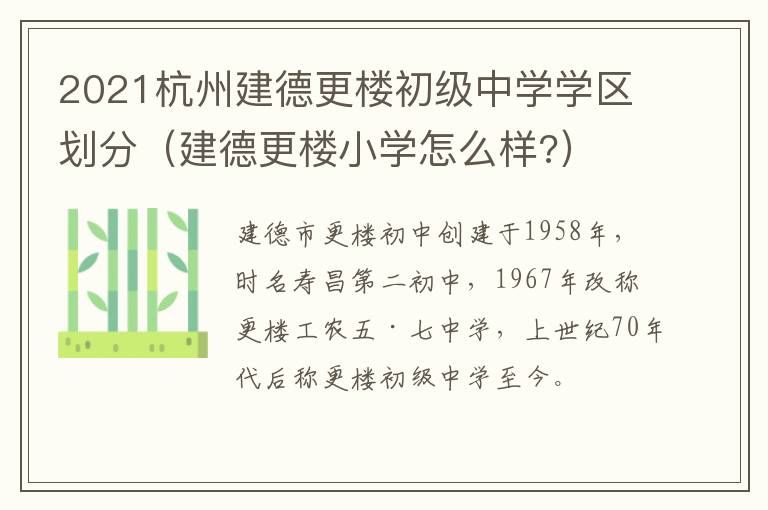 2021杭州建德更楼初级中学学区划分（建德更楼小学怎么样?）