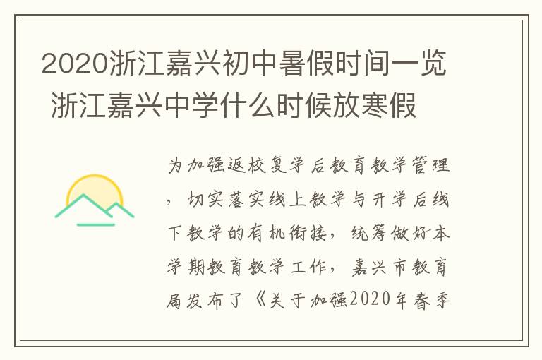 2020浙江嘉兴初中暑假时间一览 浙江嘉兴中学什么时候放寒假