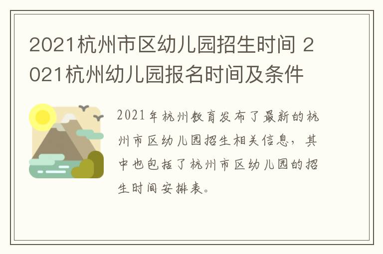 2021杭州市区幼儿园招生时间 2021杭州幼儿园报名时间及条件