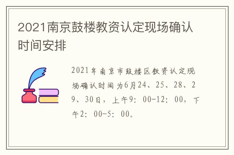 2021南京鼓楼教资认定现场确认时间安排