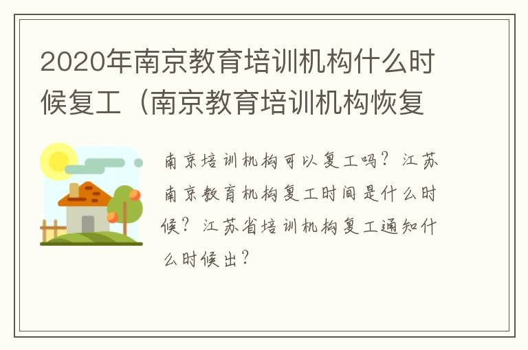 2020年南京教育培训机构什么时候复工（南京教育培训机构恢复线下）