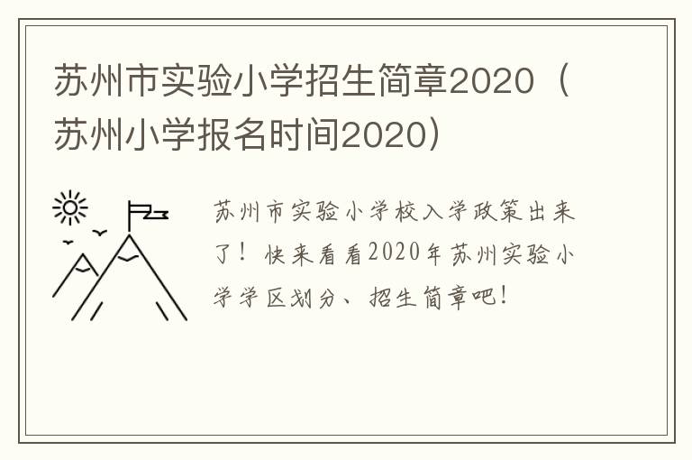 苏州市实验小学招生简章2020（苏州小学报名时间2020）