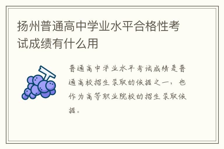 扬州普通高中学业水平合格性考试成绩有什么用