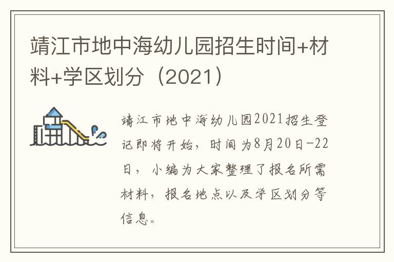 靖江市地中海幼儿园招生时间+材料+学区划分（2021）