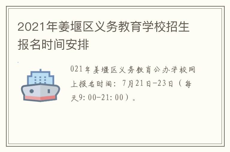 2021年姜堰区义务教育学校招生报名时间安排