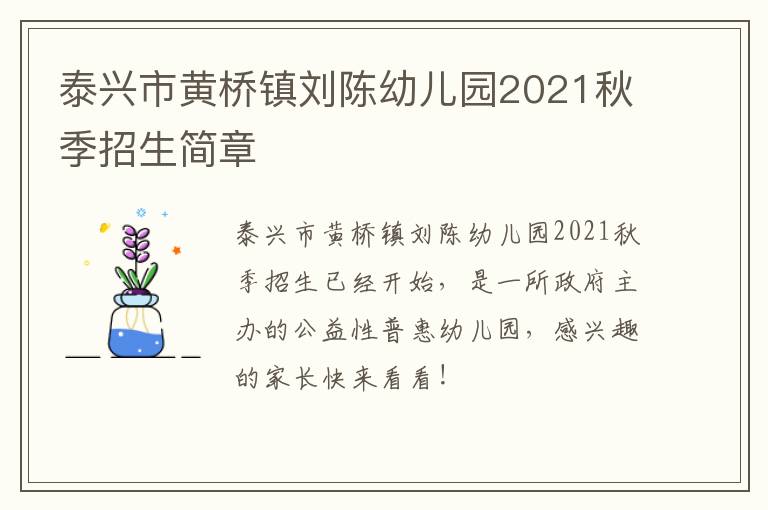 泰兴市黄桥镇刘陈幼儿园2021秋季招生简章