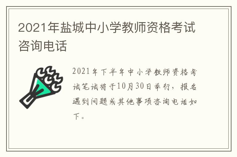 2021年盐城中小学教师资格考试咨询电话