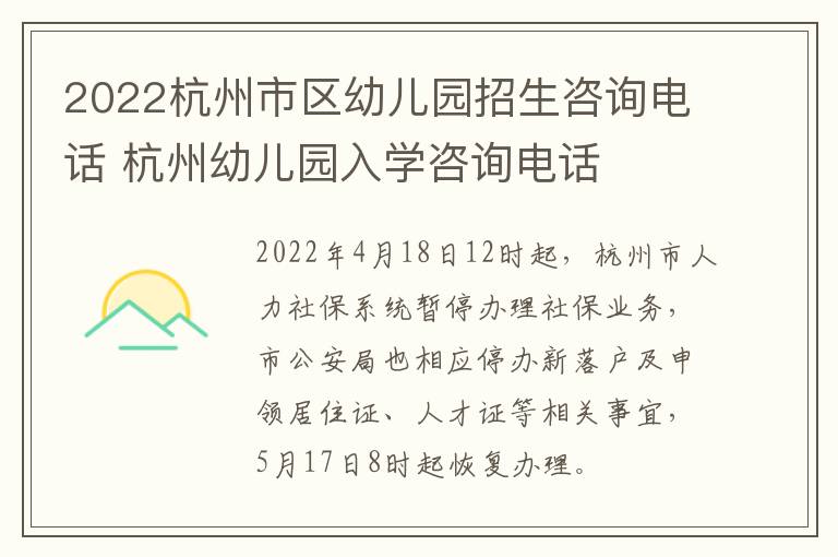 2022杭州市区幼儿园招生咨询电话 杭州幼儿园入学咨询电话