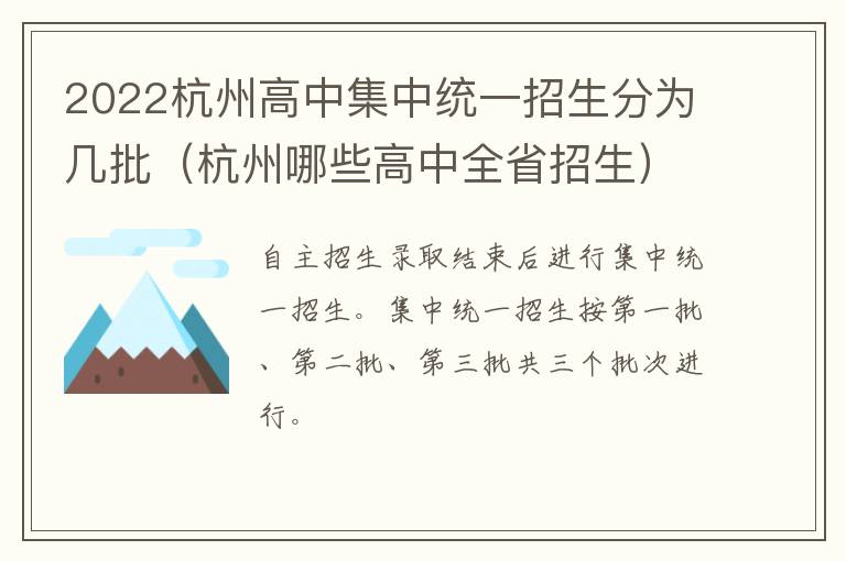 2022杭州高中集中统一招生分为几批（杭州哪些高中全省招生）