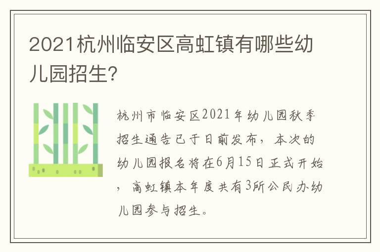 2021杭州临安区高虹镇有哪些幼儿园招生？